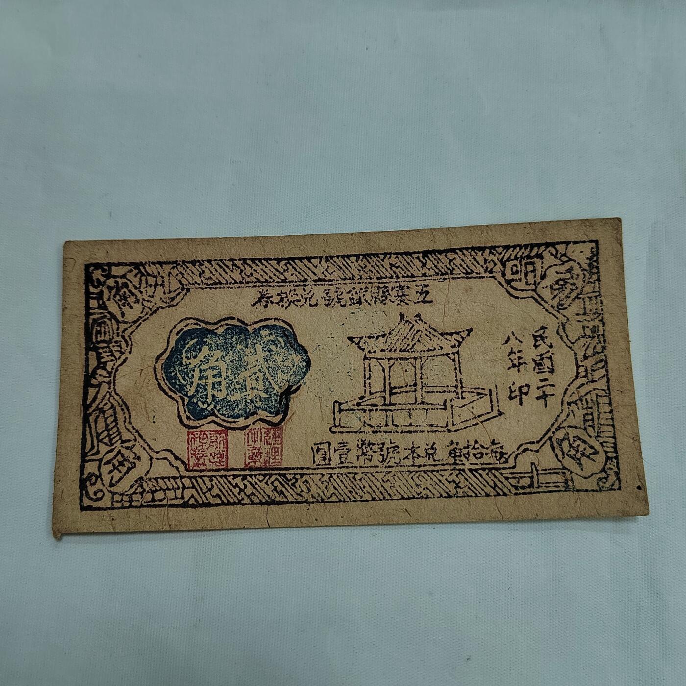 PCAI钱币  29-684钱币小专场 山西钱庄票