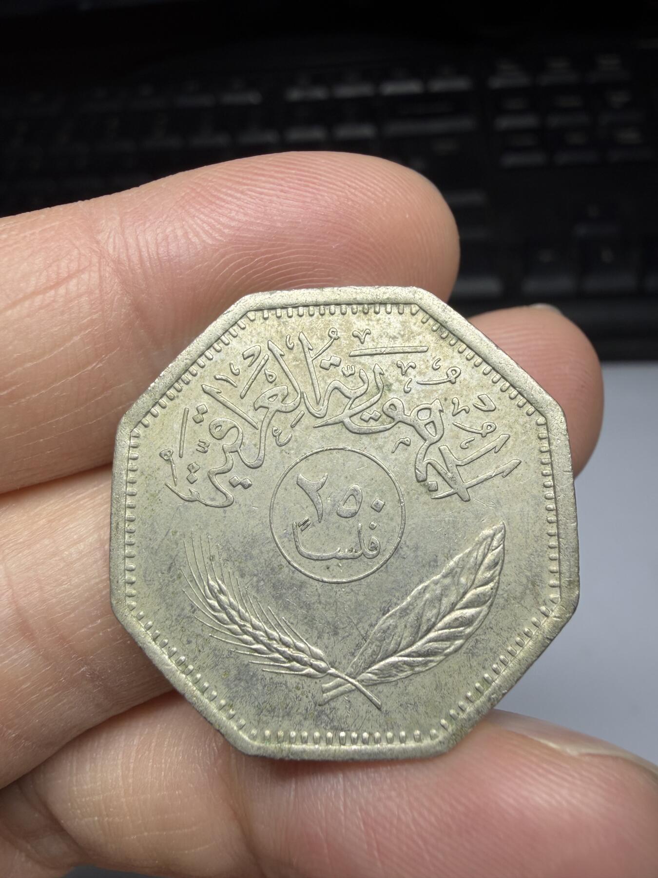 2025年集古藏今外币拍卖第十一期-第6场—（总第296拍），可以寄存60天，满160元包邮。 1981年伊拉克250费尔