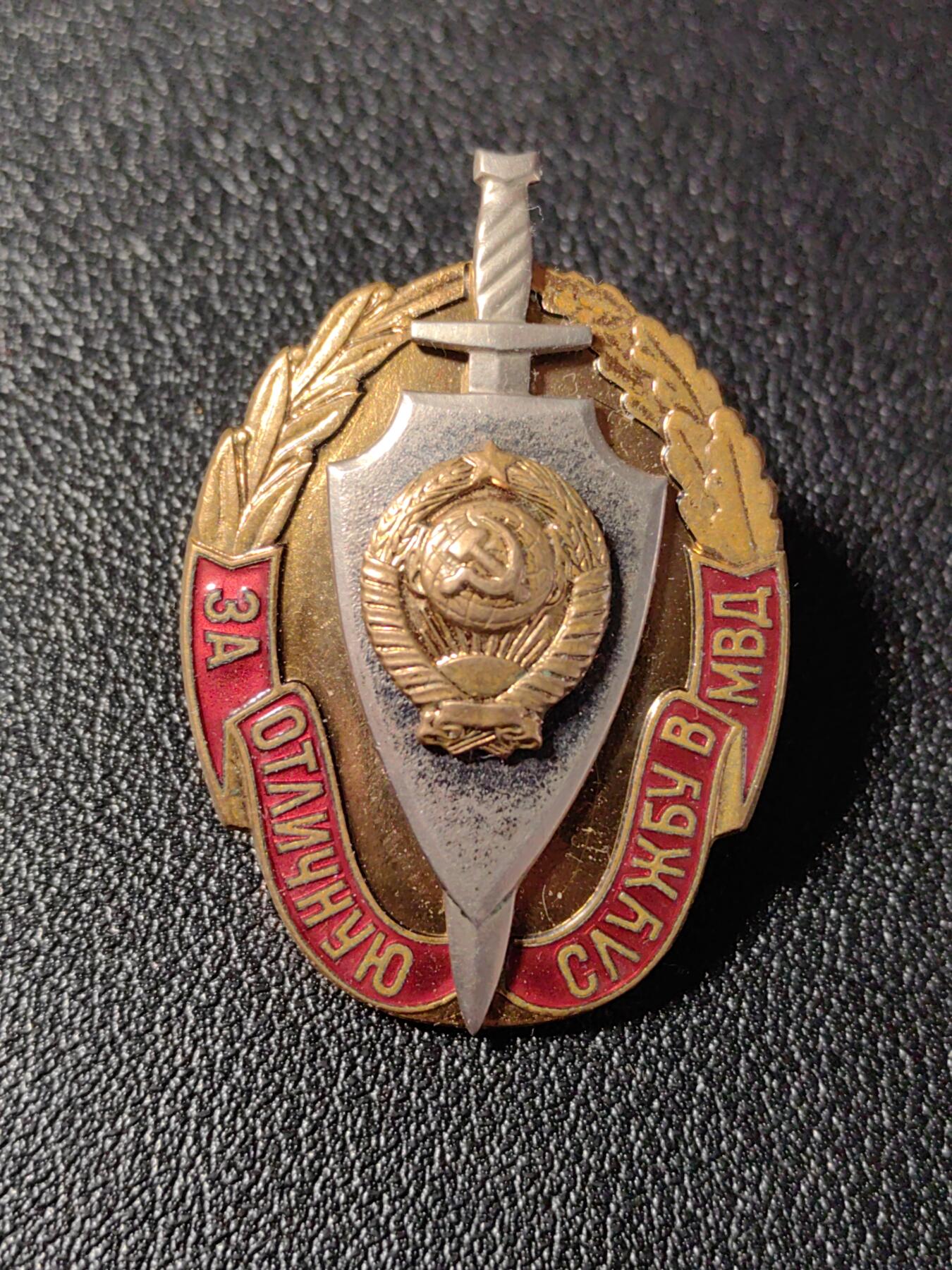 靖甫拍卖新拍第一场 苏联内务部优秀服役证章