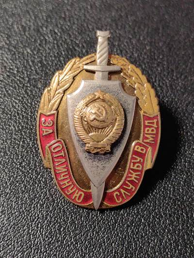 靖甫拍卖新拍第一场 - 苏联内务部优秀服役证章