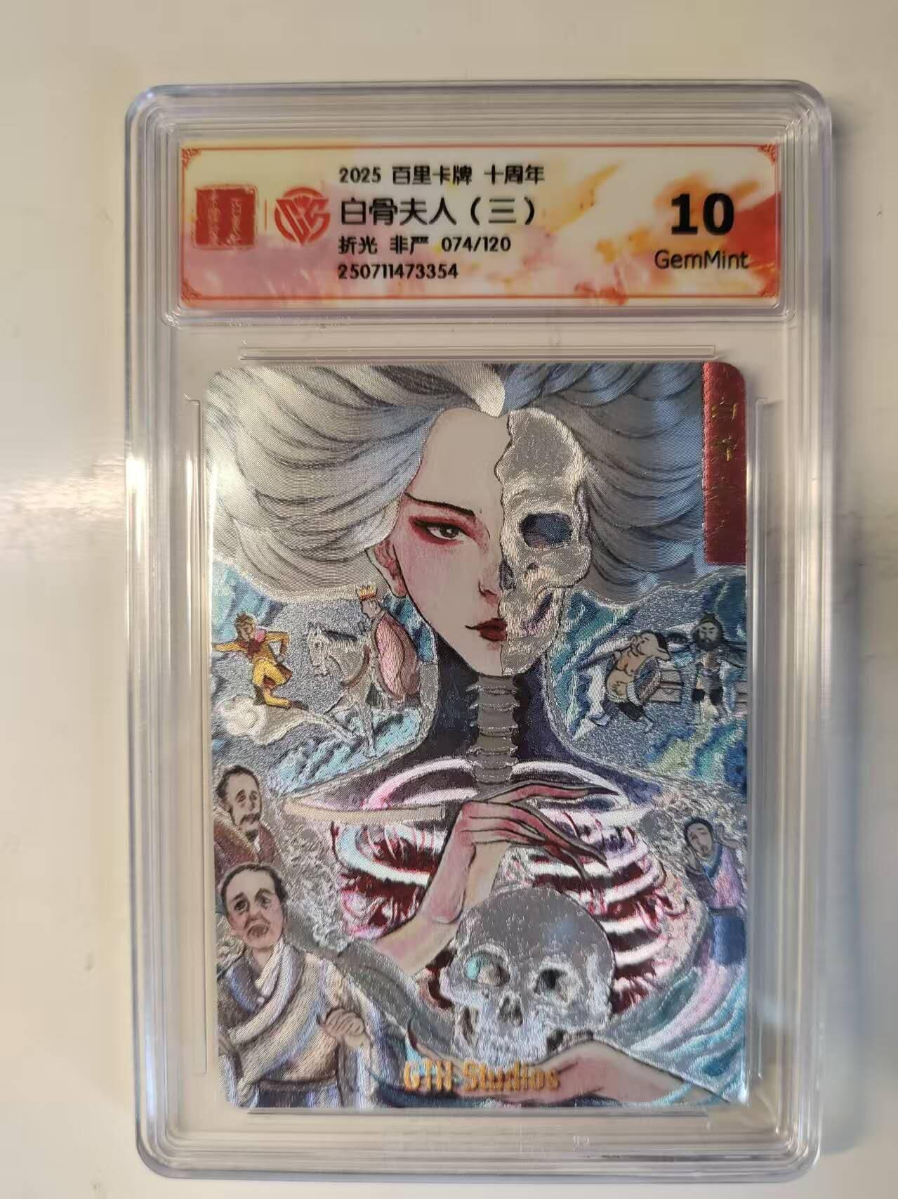 龙虎卡牌-七零场，2026首场，全场包邮！！（无佣金，周六结拍，欢迎送拍） 【编号74】百里十周年 非严 - 白骨夫人三 10G