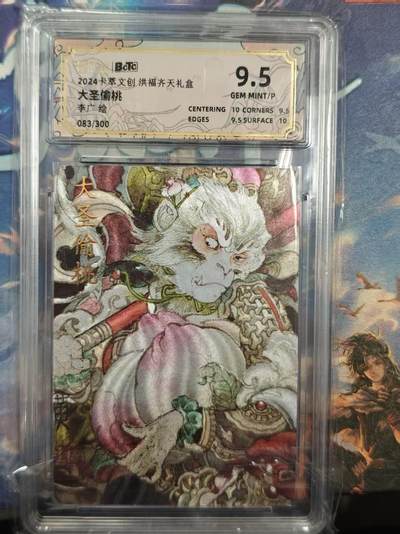 寸草不生拍卖 第十七期  - 2024卡萃文创洪福齐天礼盒
大圣偷桃李广绘
083/300