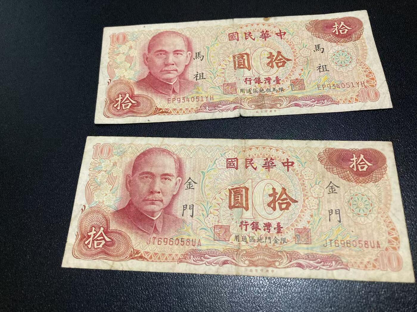 《外钞收藏家》第五百九十八期（2026年新年第一场）（本平台长期征集拍品、欢迎藏友们联系合作） 台湾银行拾元 金门和马祖地区 2张一起 非全新 品相如图