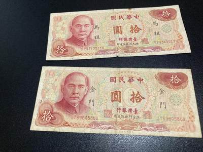 《外钞收藏家》第五百九十八期（2026年新年第一场）（本平台长期征集拍品、欢迎藏友们联系合作） - 台湾银行拾元 金门和马祖地区 2张一起 非全新 品相如图
