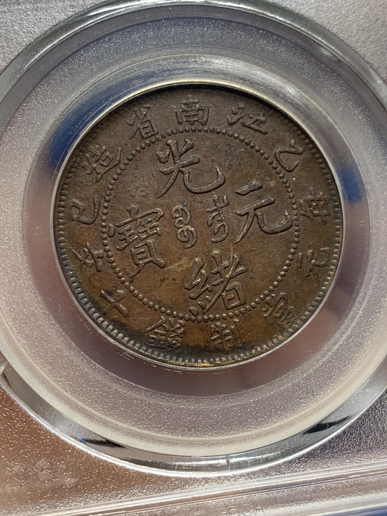 《竞宝斋》第453场 周日，周一 2场连拍 （全场包邮，欢迎送拍） 公博 AU50 江南省造1905年10文铜币