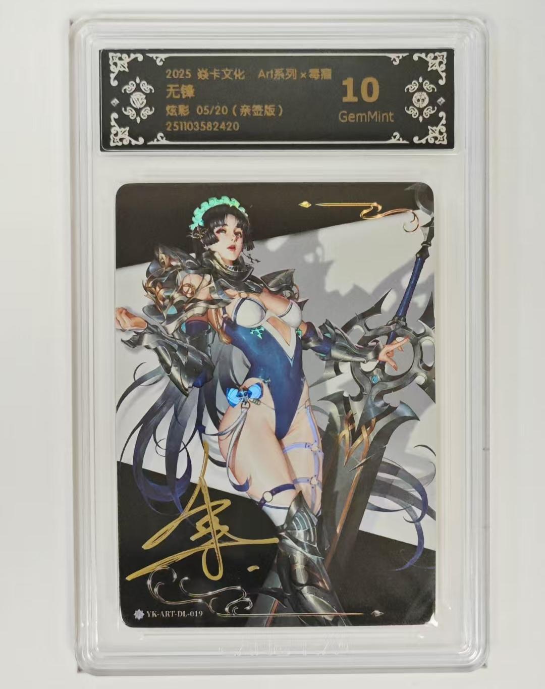 寸草不生拍卖 第十七期  【亲签】毒瘤亲签评级卡 无峰 05/20  10G