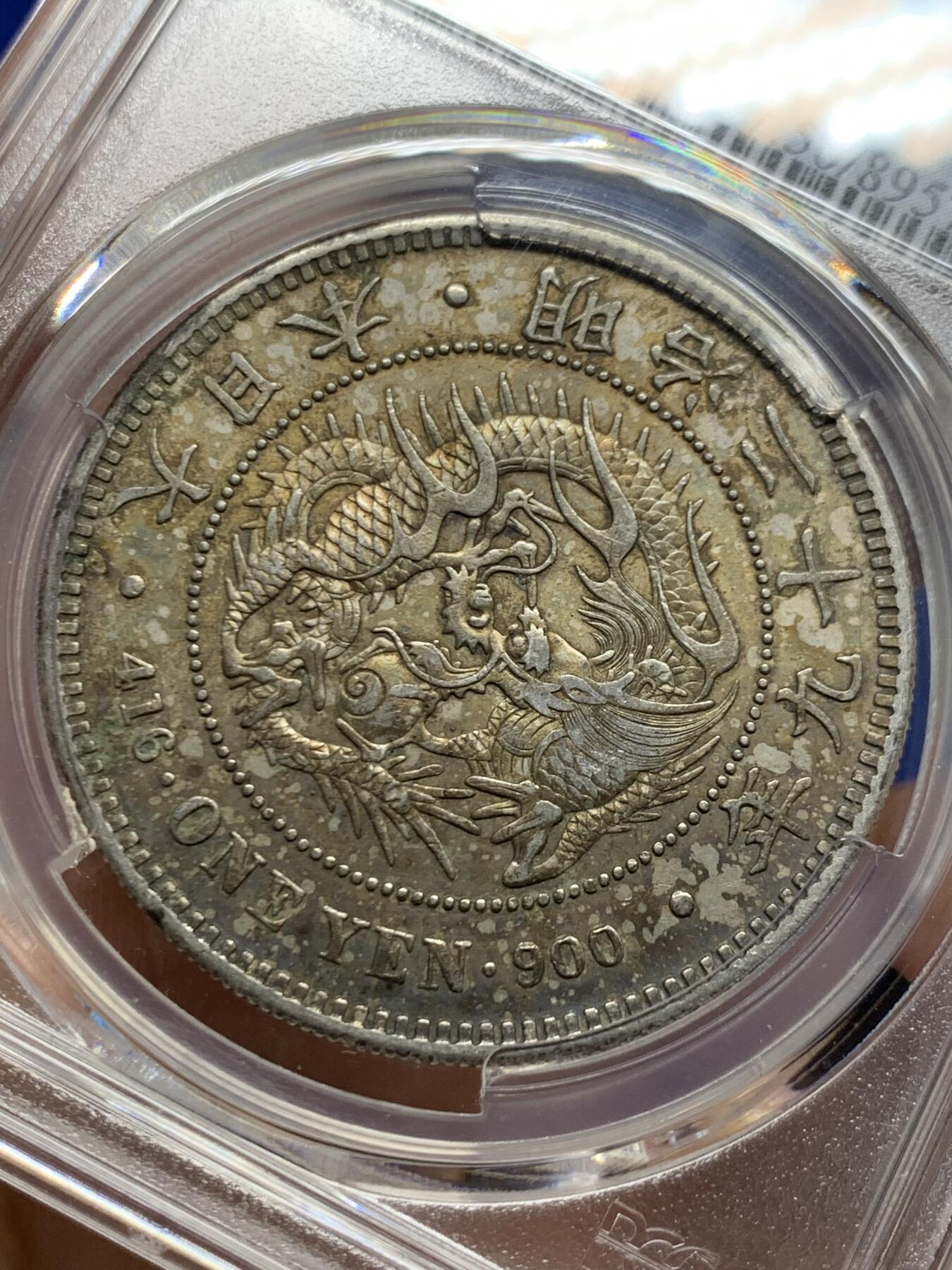 《竞宝斋》第453场 周日，周一 2场连拍 （全场包邮，欢迎送拍） PCGS AU50 日本明治二十九年(1896)龙洋一圆 右丸银 少见版别 原味包浆 打制深峻