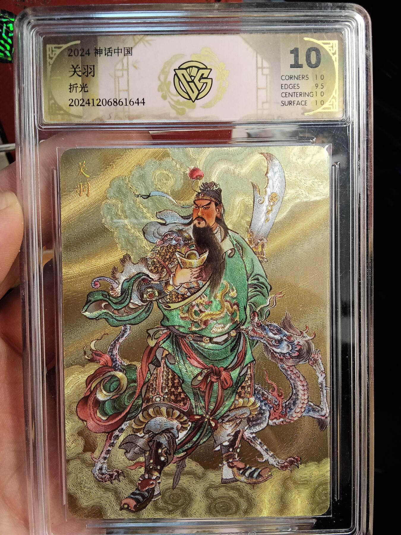 欢迎送拍、零成本上架，释放现金流，合理分配上拍卡品 【折光】贾志鹏 关羽 神话中国  分数：10p