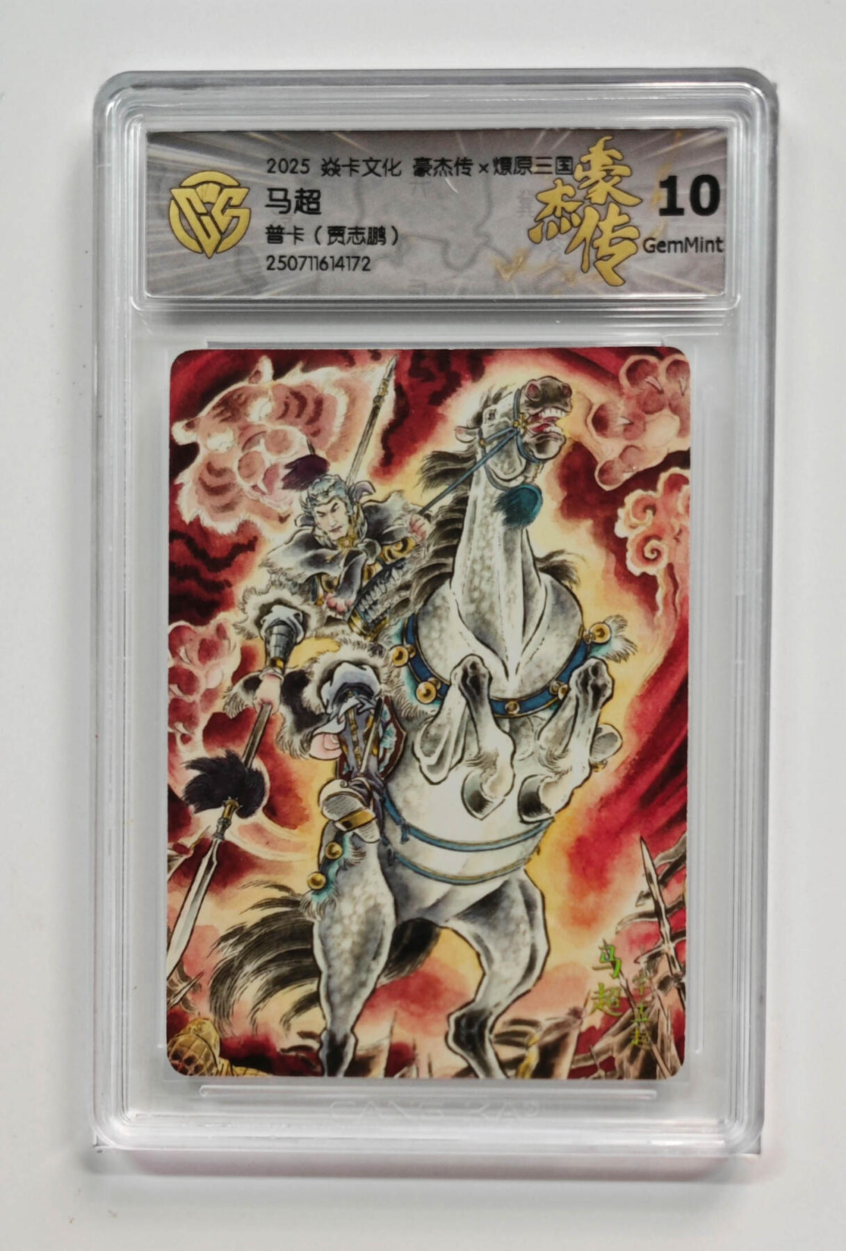 欢迎送拍、零成本上架，释放现金流，合理分配上拍卡品 【普卡】贾志鹏 马超 焱卡文化豪杰传×燎原三国  分数：10GEMMINT