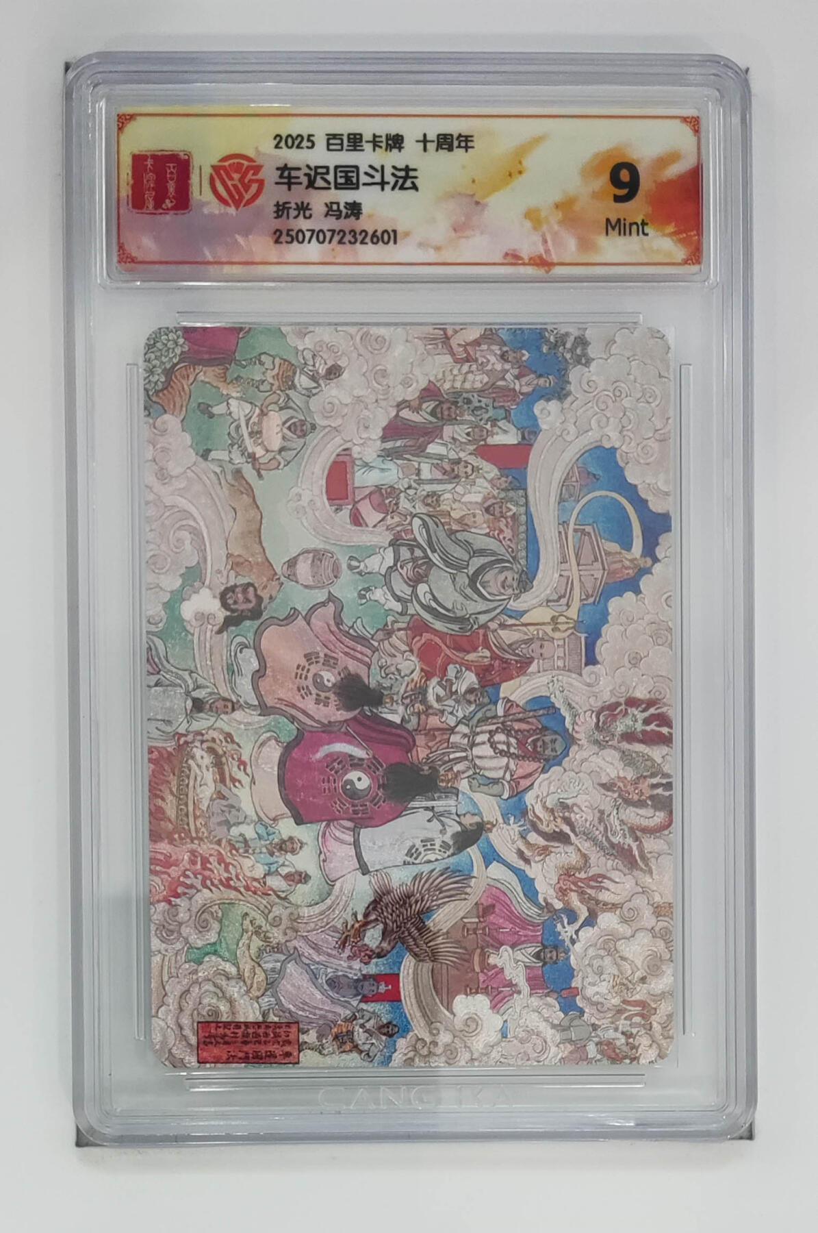 亡灵潮玩 马年首场 1月5日20点截拍 【评级卡】冯涛 车迟国斗法