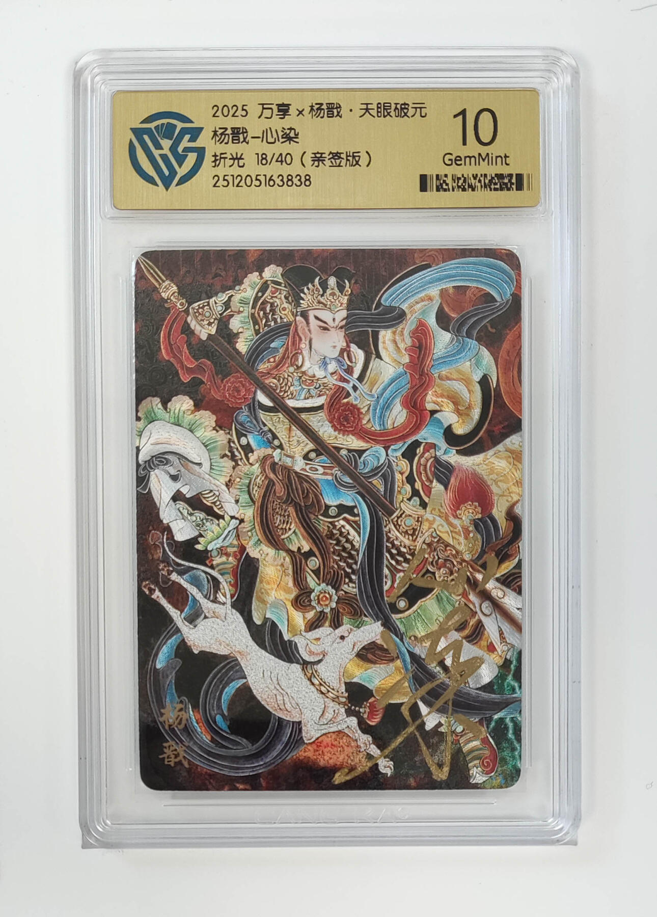 月落卡牌之特卡第5期-天庭反骨三兄弟之杨戬特别专场 万享   杨戬-心染    限编粗闪亲签评级卡