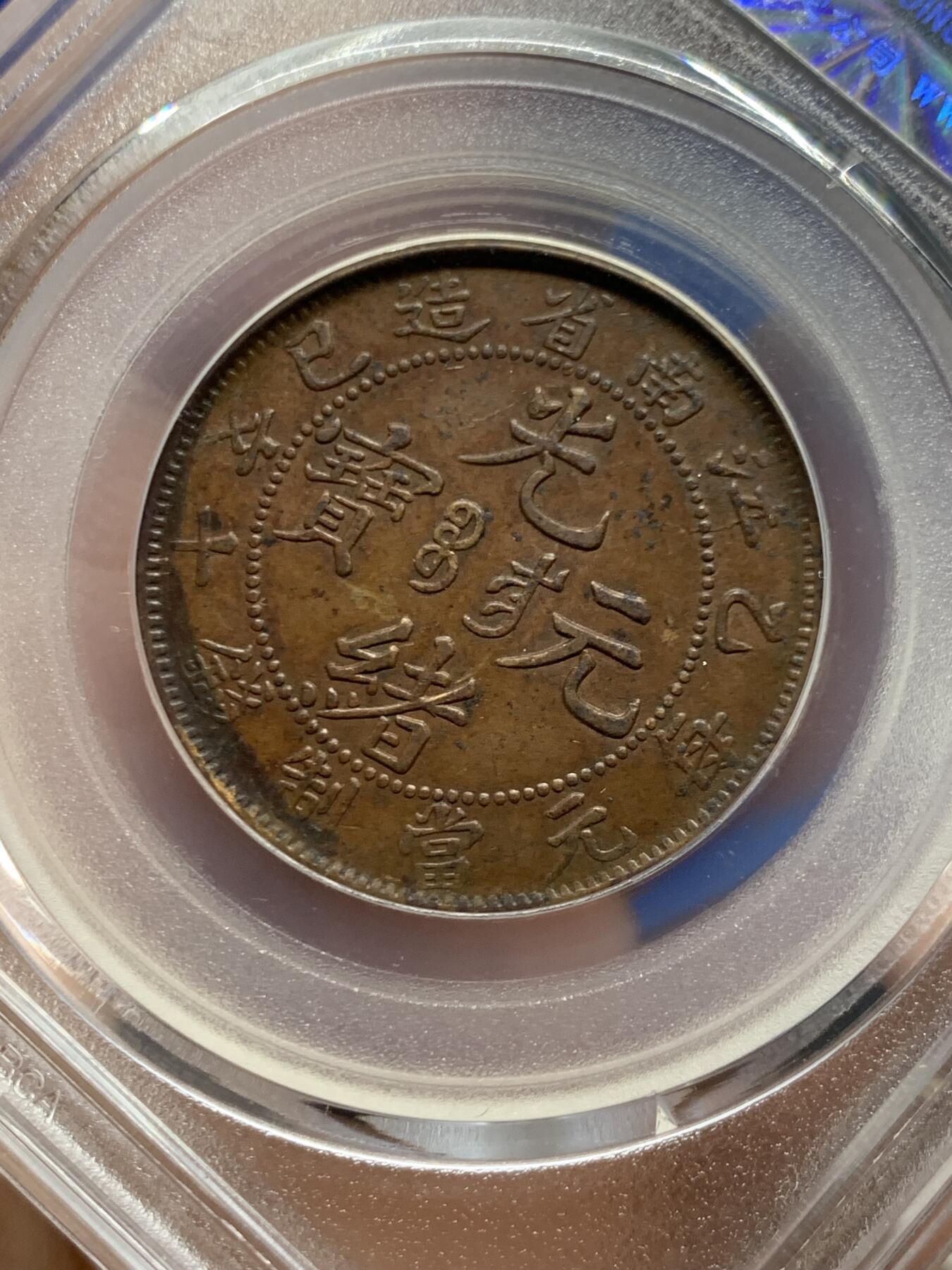 《竞宝斋》第453场 周日，周一 2场连拍 （全场包邮，欢迎送拍） 公博 AU50 江南省造1905年10文铜币