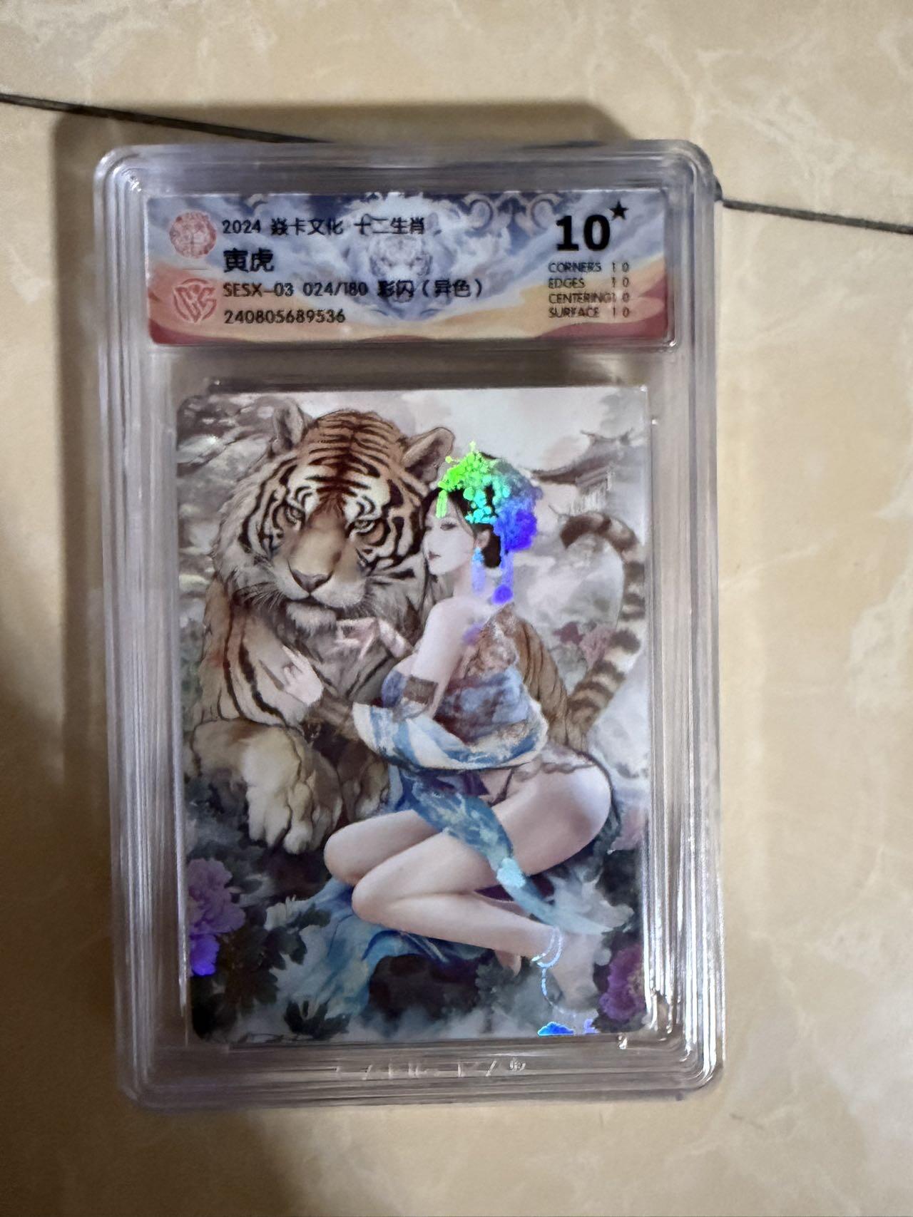【盈盈秋水，袅袅婷婷】小王子卡拍第十九场  焱卡文化十二生肖ccg兑换 寅虎 评级卡10星🌟（异色）秦淮八艳十二花神仙姿录 彩闪限编024