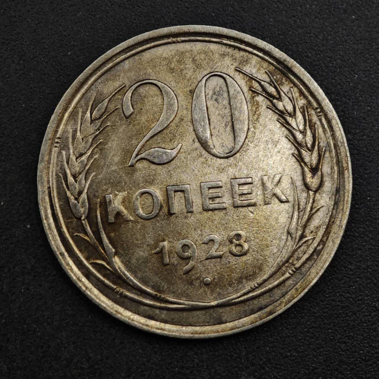 【淘币小摊】实时拍第八百三十七拍   散币银币场   满百包邮可预留二周 每周一统一发货   苏联1928年20戈比银币