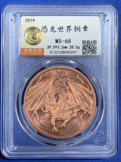 《竞宝斋》第453场 周日，周一 2场连拍 （全场包邮，欢迎送拍） - 中乾评级 MS68 恐龙世界铜章 1盎司999精铜，全身细节刻画生动立体，反面龙眼威武霸气