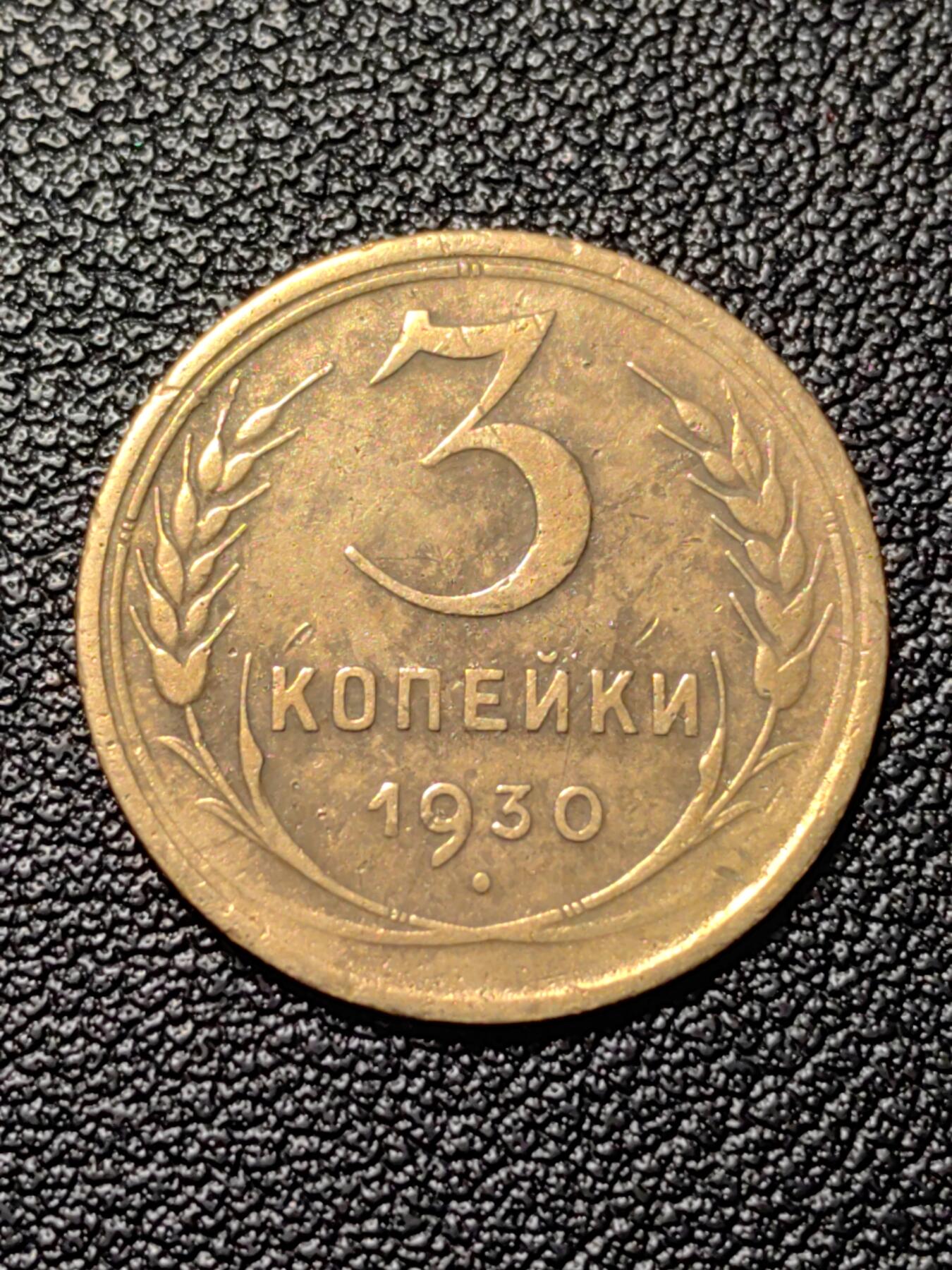 靖甫拍卖新拍第一场 苏联3戈比1930年