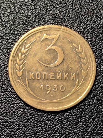 靖甫拍卖新拍第一场 - 苏联3戈比1930年