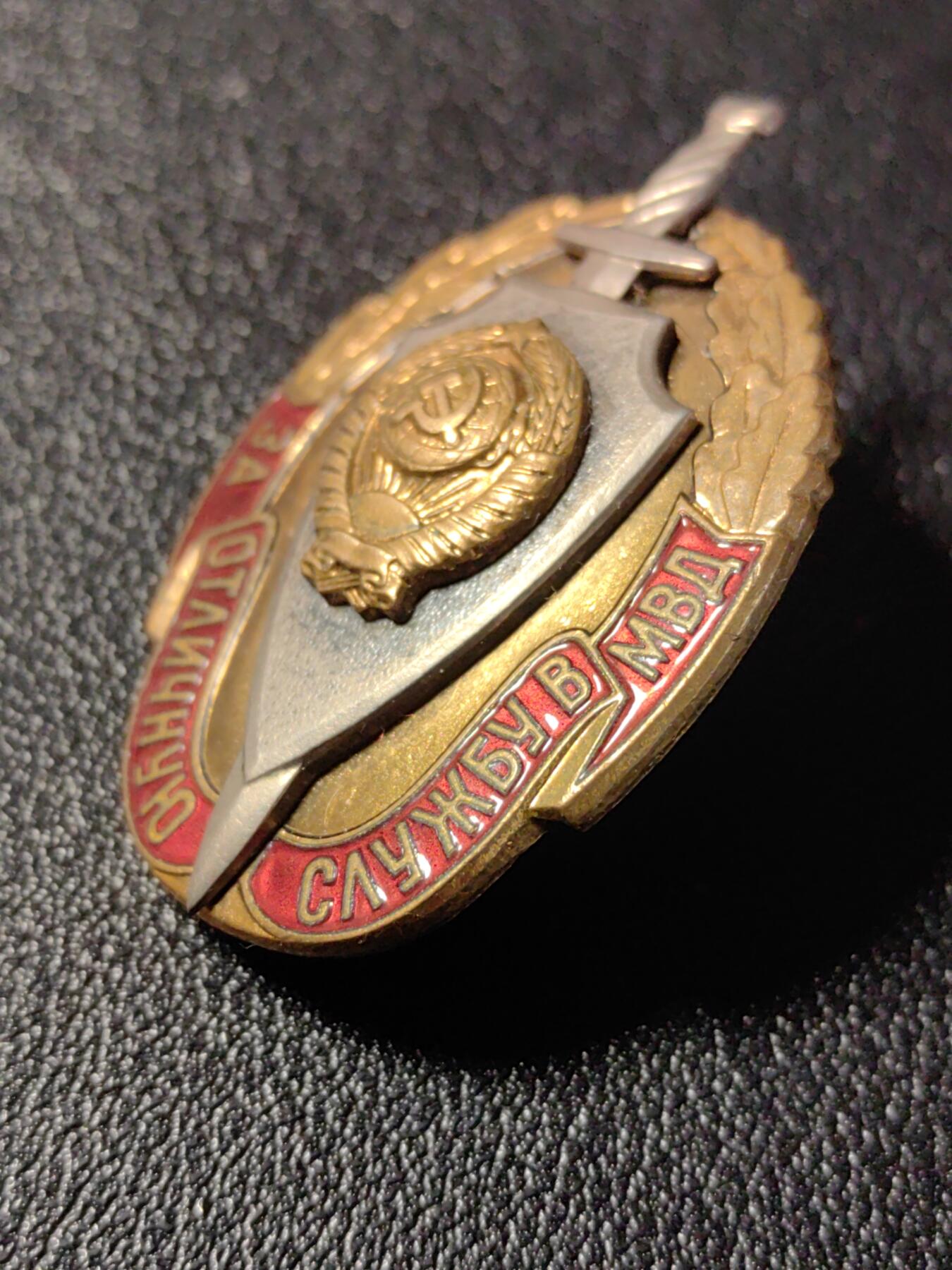 靖甫拍卖新拍第一场 苏联内务部优秀服役证章