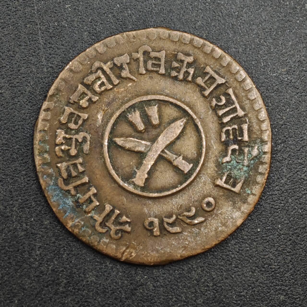 【淘币小摊】实时拍第八百三十七拍   散币银币场   满百包邮可预留二周 每周一统一发货   尼泊尔1派沙铜币