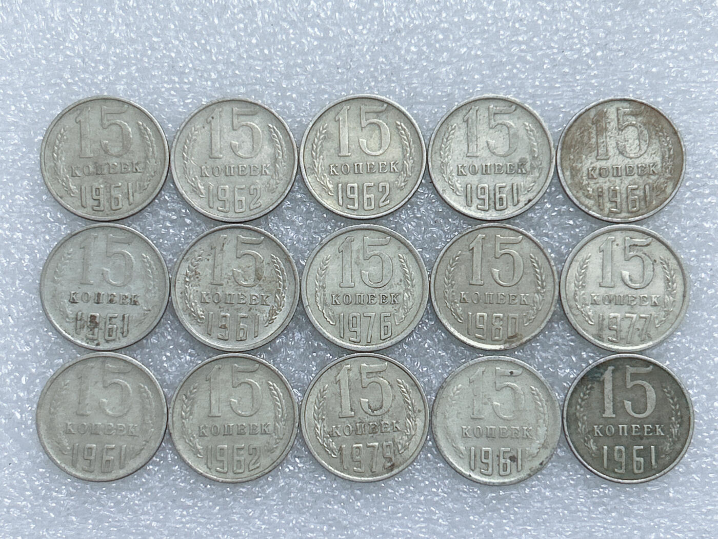 第一海外回流一元起拍收藏 散集专场  第284期 苏联15戈比硬币 15枚