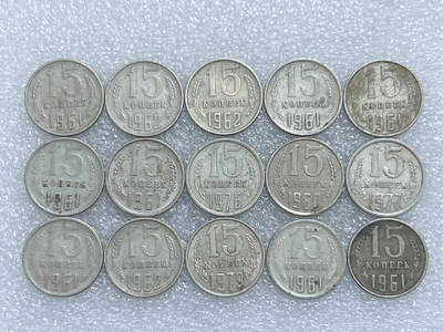 第一海外回流一元起拍收藏 散集专场  第284期 - 苏联15戈比硬币 15枚