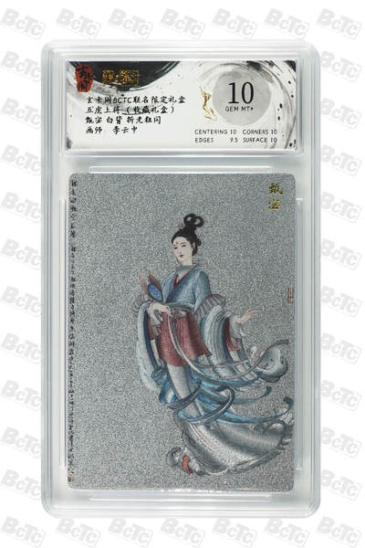 亡灵潮玩 马年首场 1月5日20点截拍 - 【评级卡】李云中 甄宓 白背 折光粗闪 GEM MT+