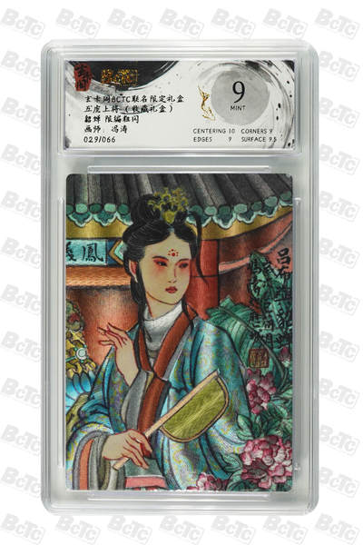 亡灵潮玩 马年首场 1月5日20点截拍 - 【限编】冯涛 貂蝉 限编粗闪 MINT 029/066