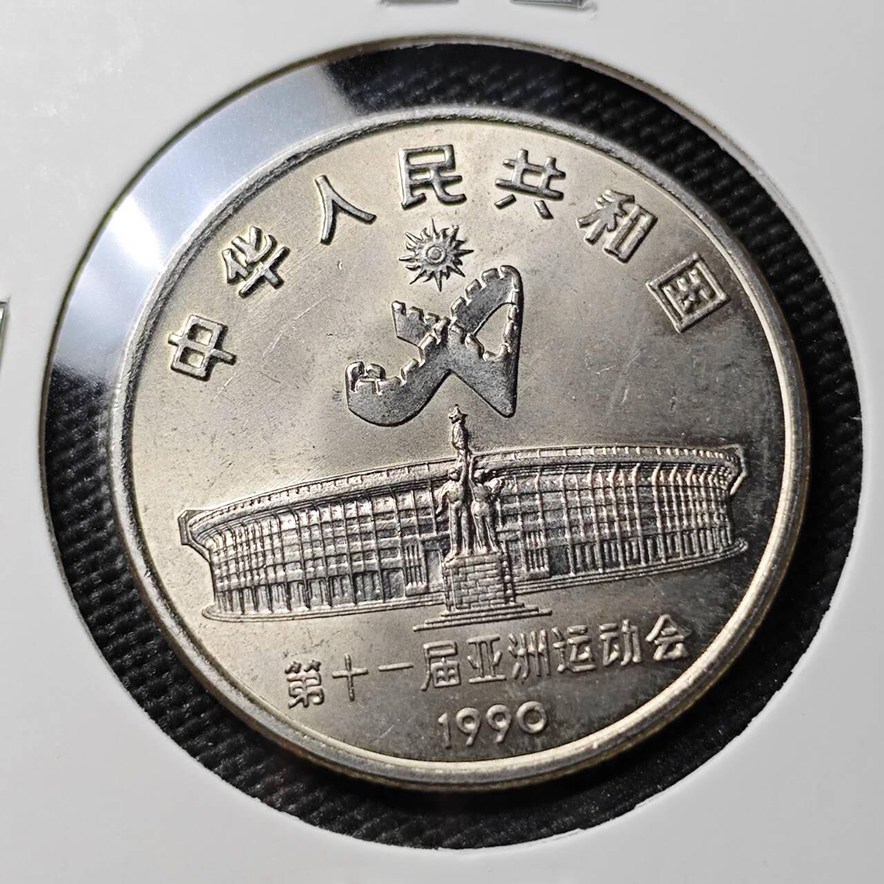 KK钱币收藏小铺 《套币 好品/批量散币专场》  2月预留时间 周末发货  1990中国1元纪念币 好品