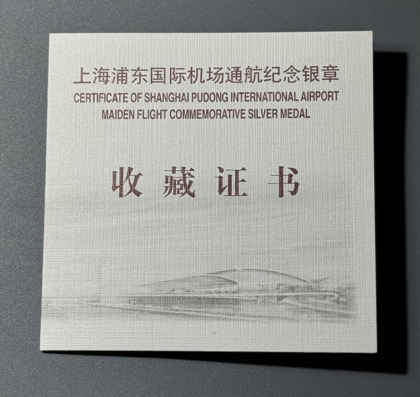 上海浦东国际机场1999年通航纪念银章 