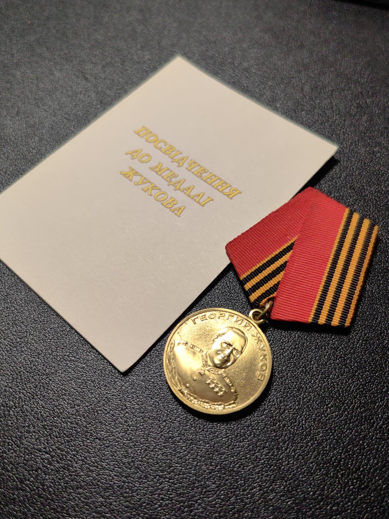 靖甫拍卖新拍第一场 乌克兰朱可夫诞辰百年奖章带证