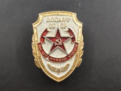 12月28日徽章钱币专场 - 苏联全苏支援陆海空志愿协会纪念章