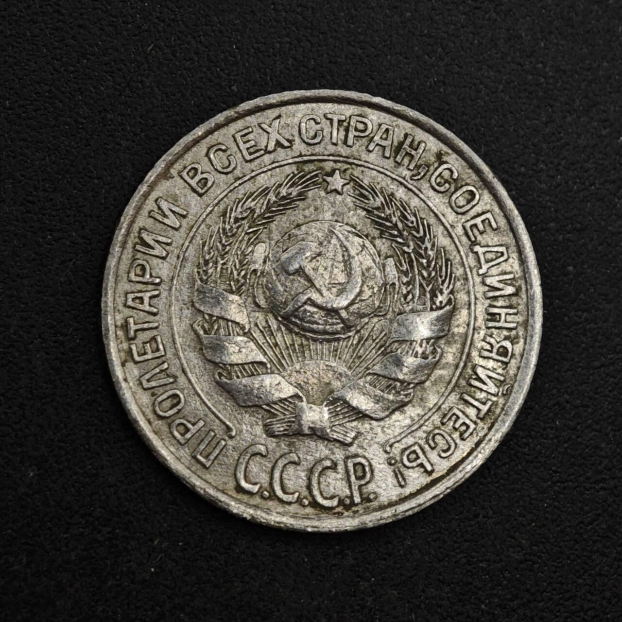 【淘币小摊】实时拍第八百三十七拍   散币银币场   满百包邮可预留二周 每周一统一发货   苏联1927年10戈比银币