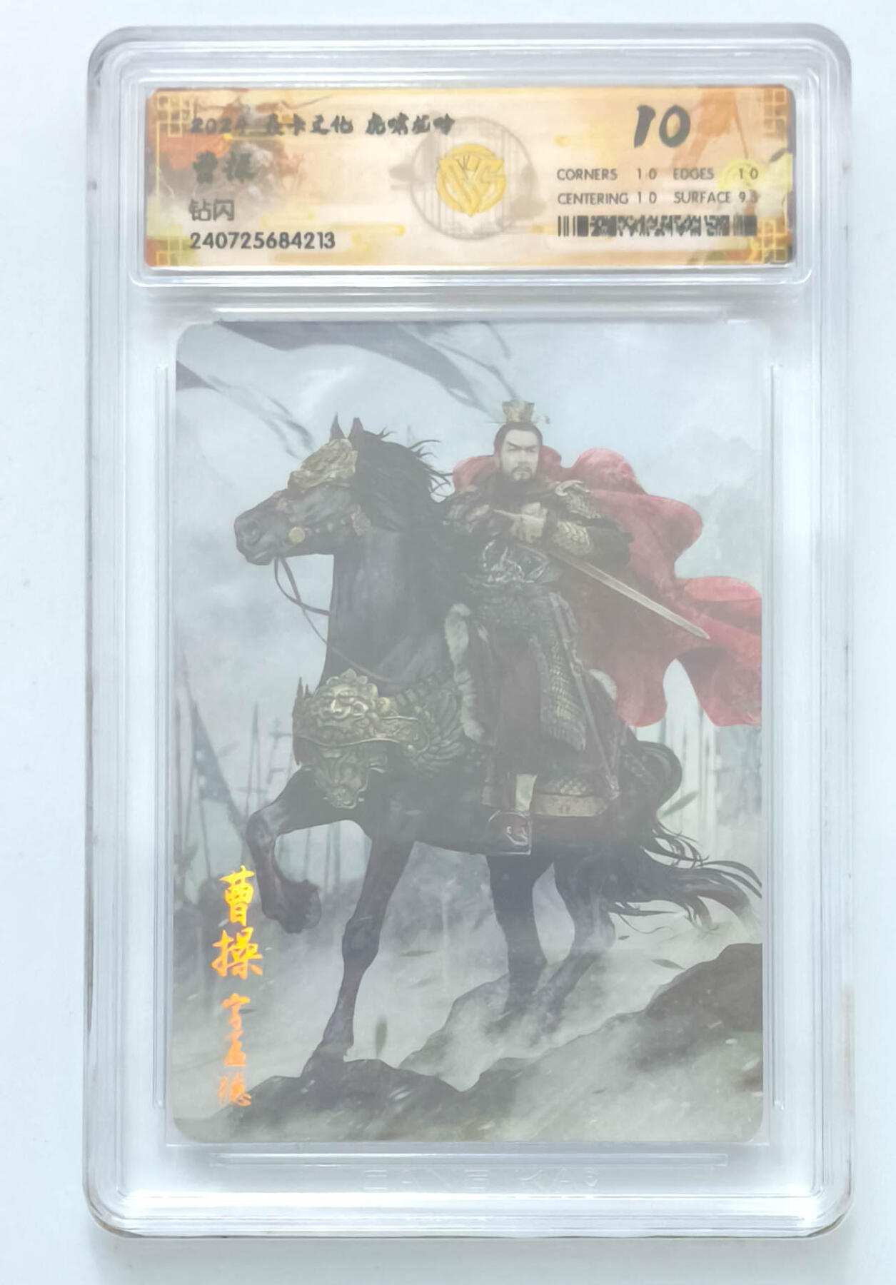 欢迎送拍、零成本上架，释放现金流，合理分配上拍卡品 【钻闪】巴丁 曹操 焱卡文化虎啸龙吟  分数：10p