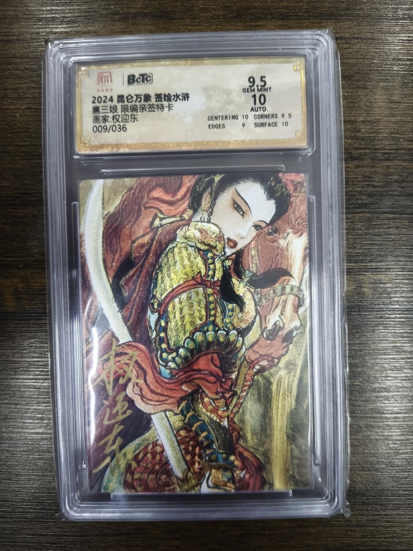 亡灵潮玩 马年首场 1月5日20点截拍 【限编亲签】权迎东 扈三娘 09/36