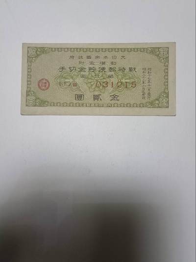 【20260101】非全新纸币和硬币第320场 - 日本金2圆纸币