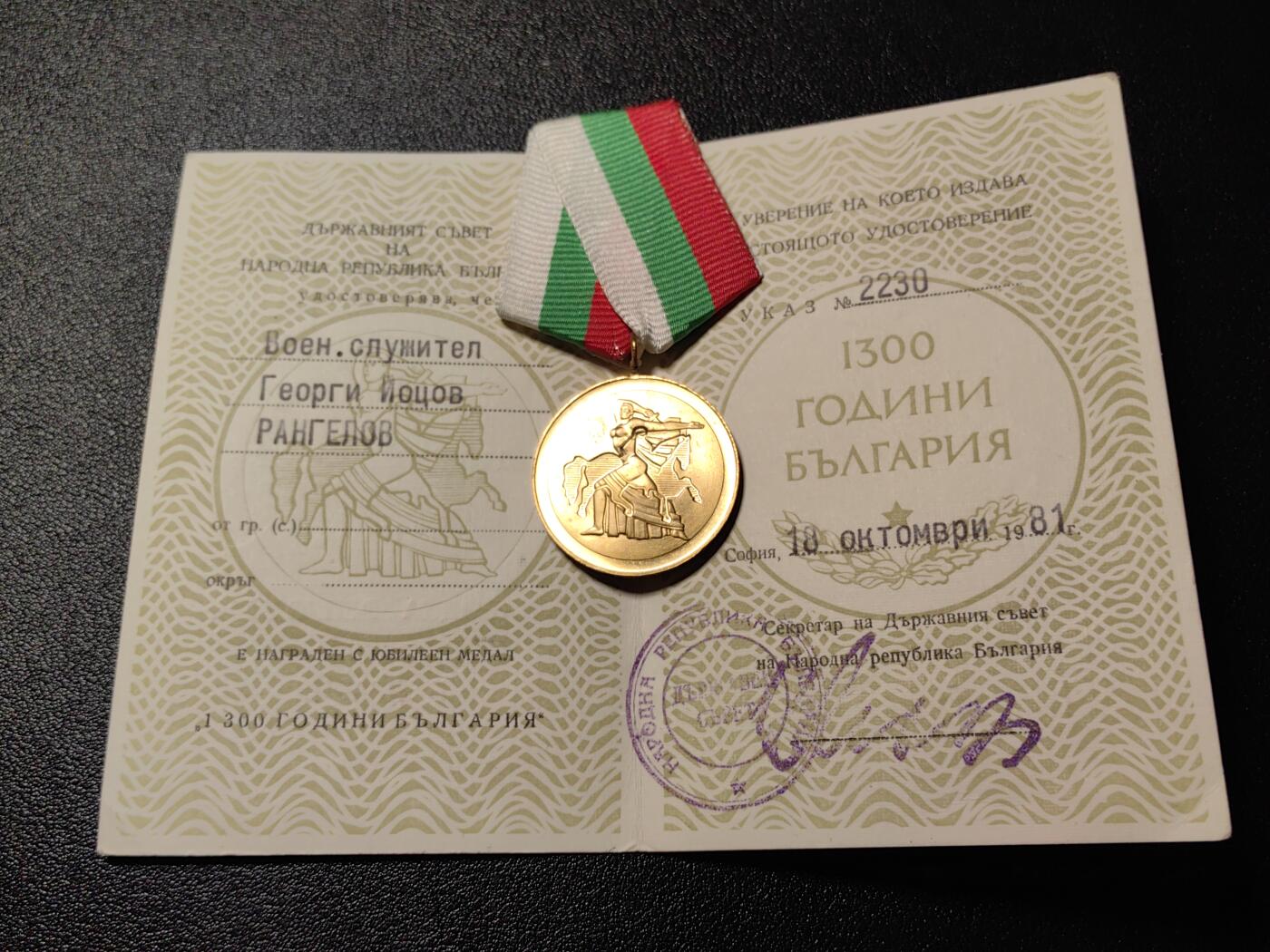 靖甫拍卖新拍第一场 保加利亚民族1300周年奖章带证书