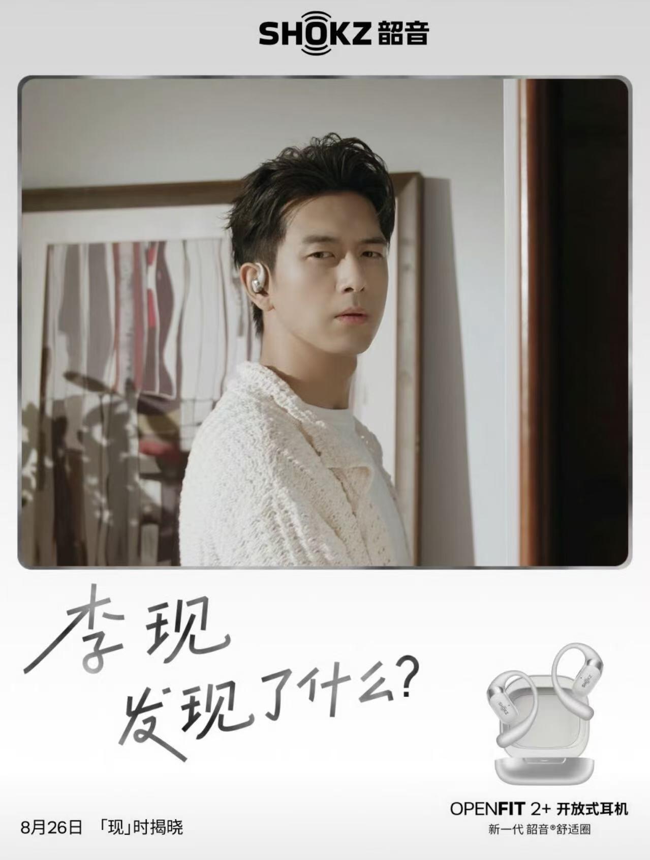 零元拍：李现亲笔签名韶音OPENFIT AIR玄武黑空气传导蓝牙耳机外盒，韶音抽奖那款。愿你继续带着热爱奔赴山海，每段征途都有音乐与掌声相伴。