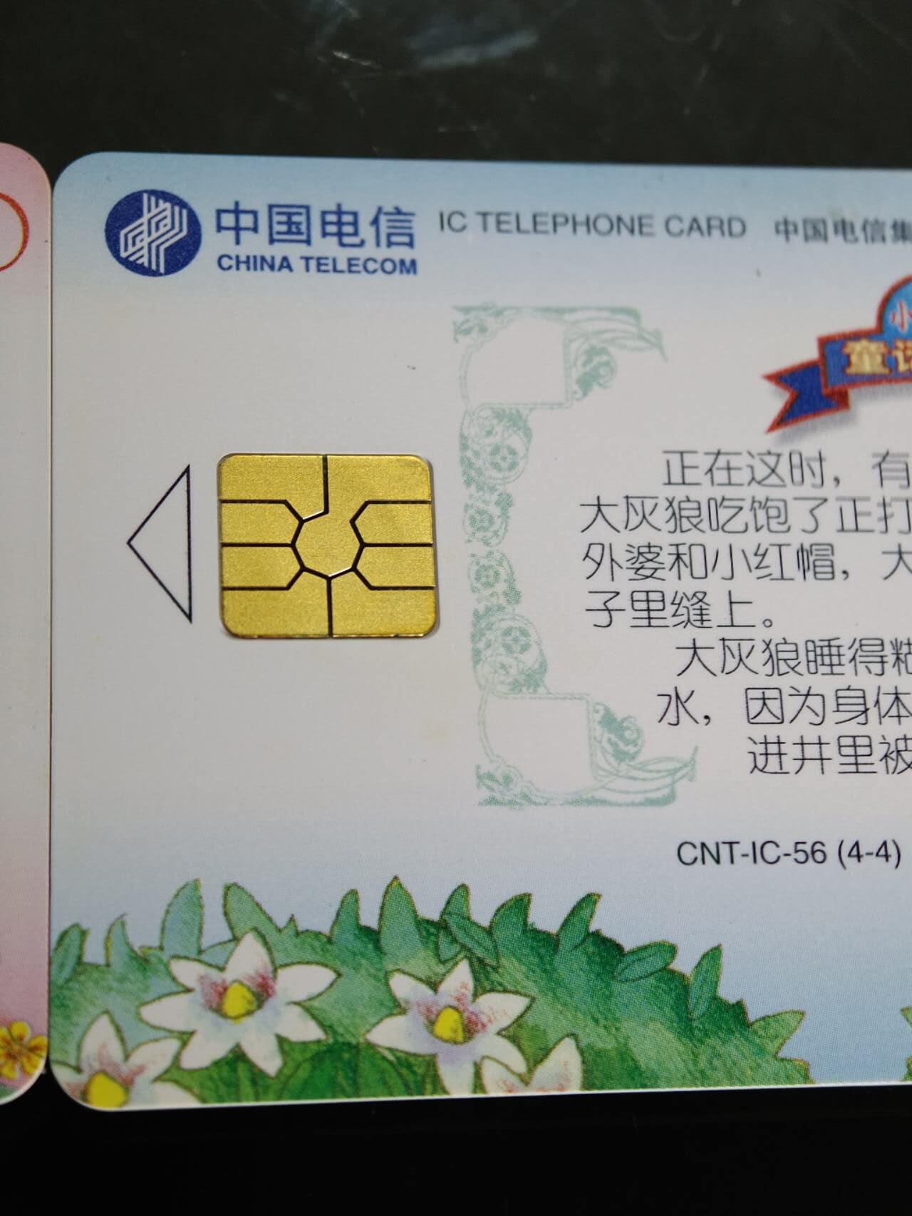 公藏第60期裸卡拍卖 电信IC新卡【IC-G4  电信业务2全，IC-56 小红帽4全】2套合拍芯片光亮，卡好品。广东版。