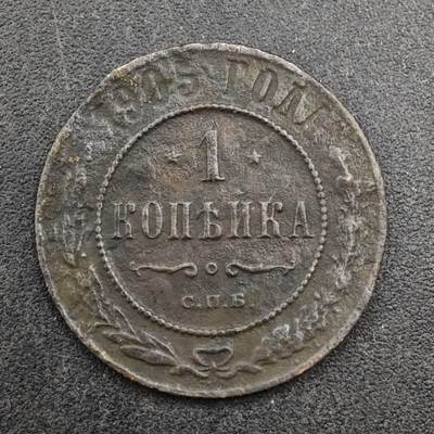 【淘币小摊】实时拍第八百三十七拍   散币银币场   满百包邮可预留二周 每周一统一发货   - 沙俄1905年1戈比铜币