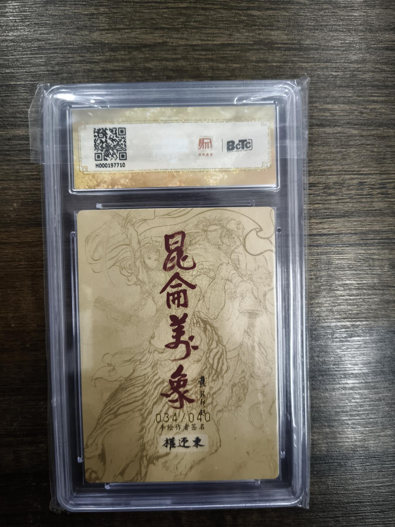 亡灵潮玩 马年首场 1月5日20点截拍 【限编亲签】权迎东 武松 34/40