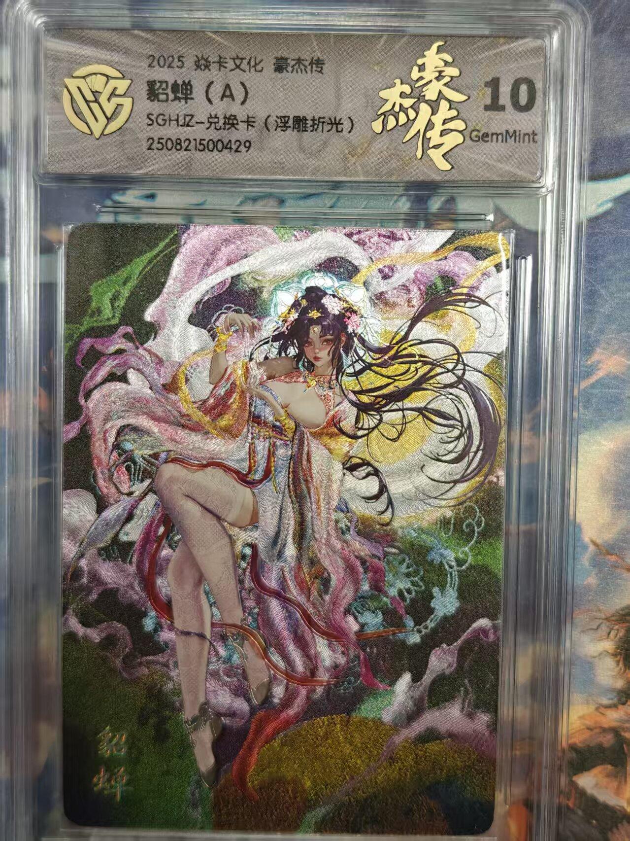 寸草不生拍卖 第十七期  焱卡文化 豪杰传貂蝉(A)SGHI-兑换卡(浮雕折光)