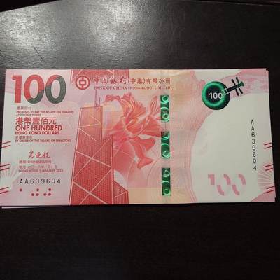 【新年三拍】世界钱币～微拍第224期暨2025年第64期  港澳币专场 - 2018年香港中国银行100元 首发AA冠全新绝品尾4尾号604