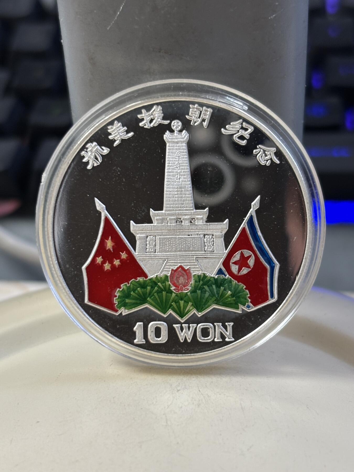 第186期拍卖 朝鲜1997年抗美援朝彩色1盎司纪念银币，999银