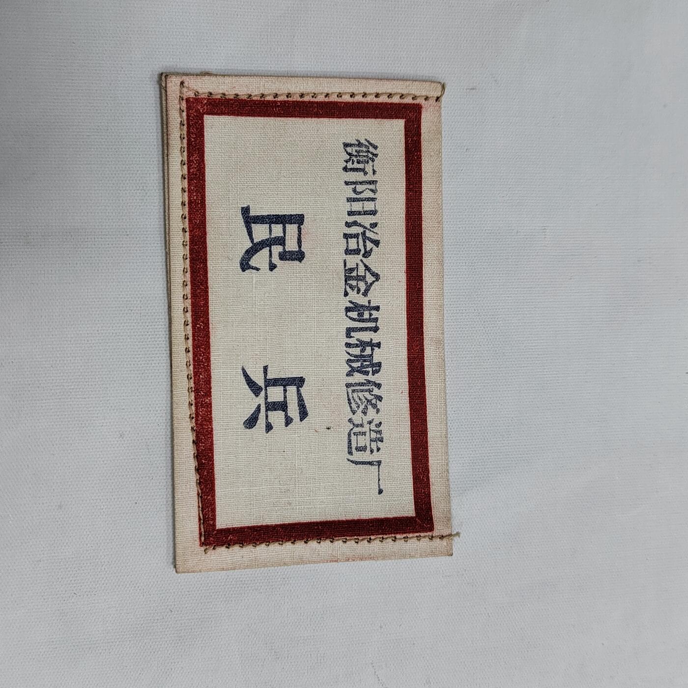 PCAI钱币  29-684钱币小专场 布标