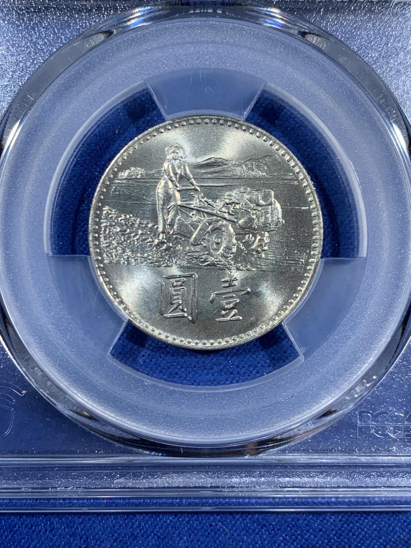 《竞宝斋》第453场 周日，周一 2场连拍 （全场包邮，欢迎送拍） PCGS MS66 中国台湾省1969粮农纪念币1元 车轮光状态漂亮！