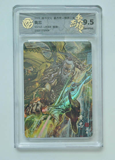 欢迎送拍、零成本上架，释放现金流，合理分配上拍卡品 - [炫彩】巴丁 黄忠 焱卡文化豪杰传×燎原三国SGHJZ-UR008  分数：9.5