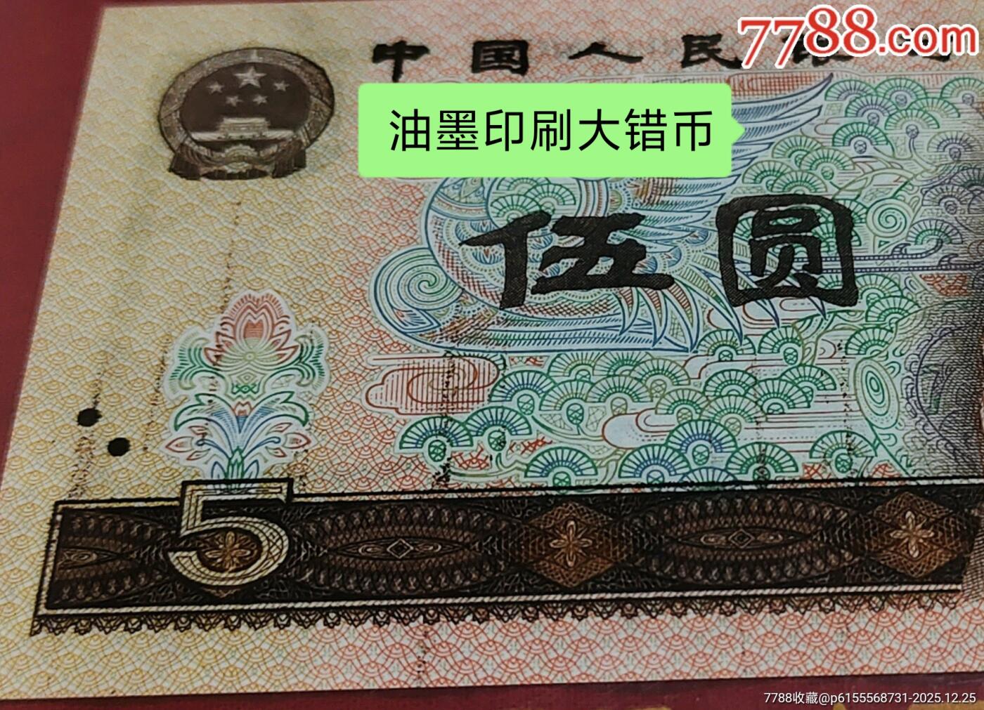 805油墨印刷大错币一张