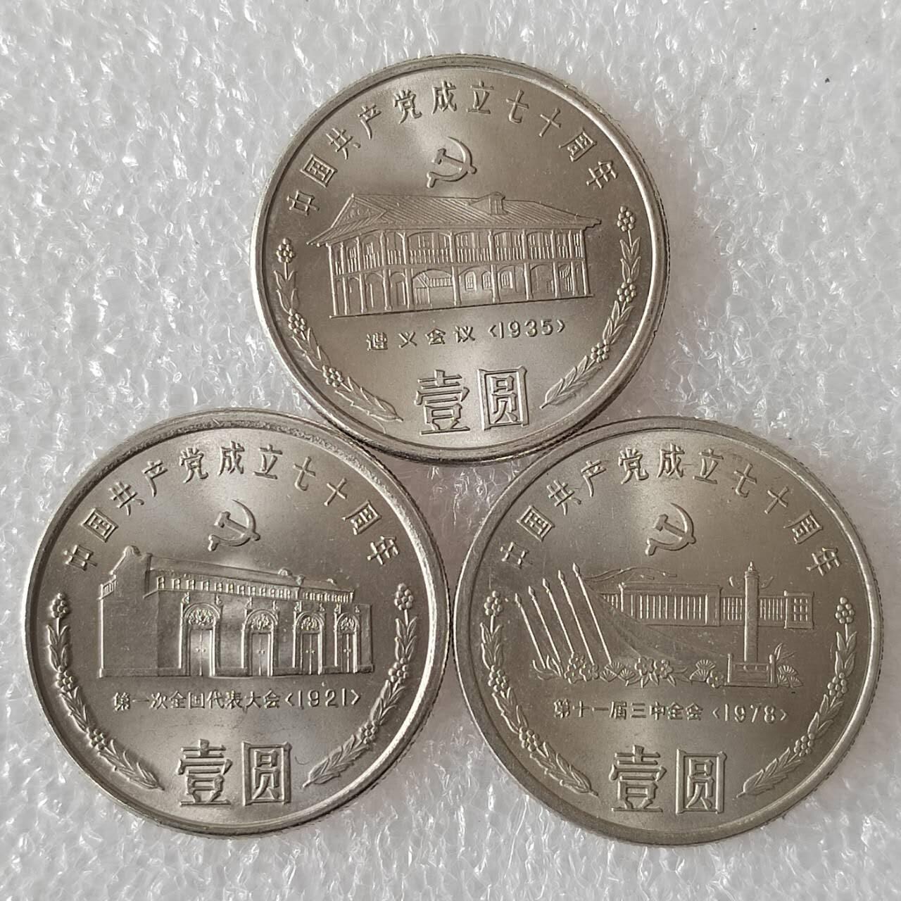 建党70周年纪念币一套三枚