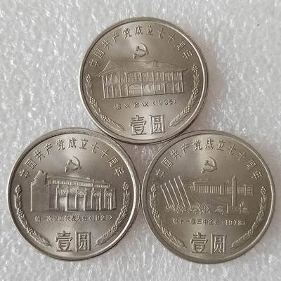 建党70周年纪念币一套三枚 - 建党70周年纪念币一套三枚