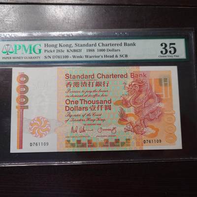 【新年首拍】世界钱币～微拍第222期暨2025年第62期  评级币专场 剩余部分硬通评级币汇率起拍 欢迎参与 - 1988年香港渣打银行1000元 长棍 PMG35
